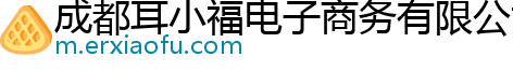 成都耳小福电子商务有限公司