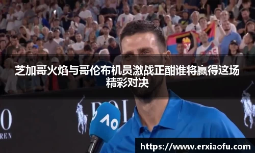 芝加哥火焰与哥伦布机员激战正酣谁将赢得这场精彩对决