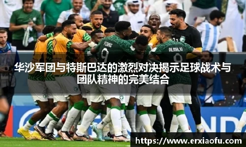 华沙军团与特斯巴达的激烈对决揭示足球战术与团队精神的完美结合