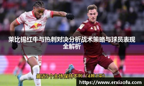莱比锡红牛与热刺对决分析战术策略与球员表现全解析
