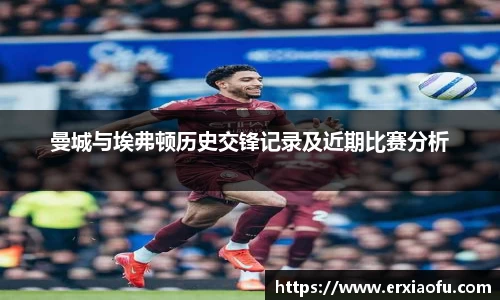 曼城与埃弗顿历史交锋记录及近期比赛分析