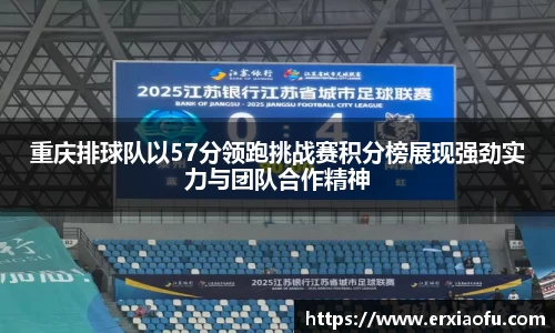 重庆排球队以57分领跑挑战赛积分榜展现强劲实力与团队合作精神