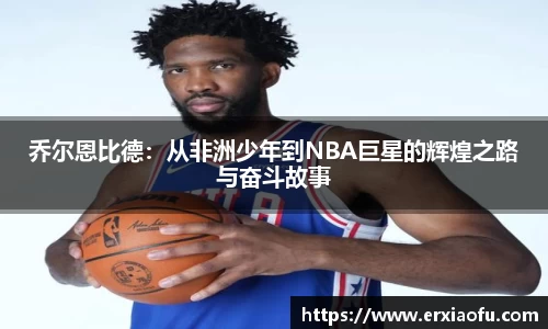 乔尔恩比德：从非洲少年到NBA巨星的辉煌之路与奋斗故事