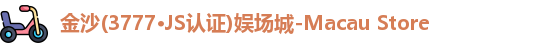 金沙3777js